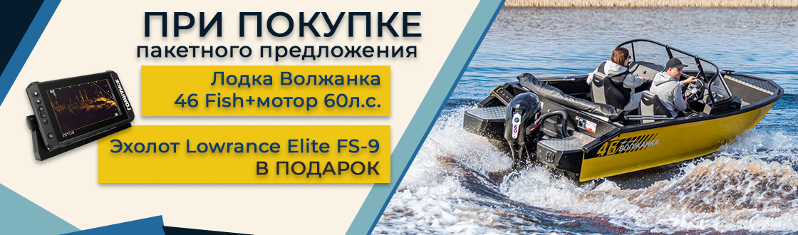 Волжпнка 46 эхолот в подарок